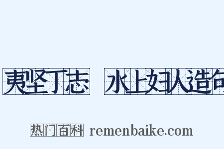 夷坚丁志·水上妇人造句是什么意思的图片